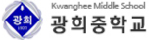 광희중학교