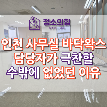 인천 사무실 바닥왁스코팅