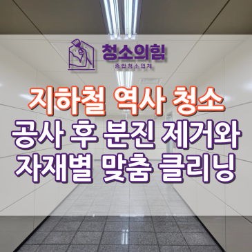 서울 지하철 역사 청소